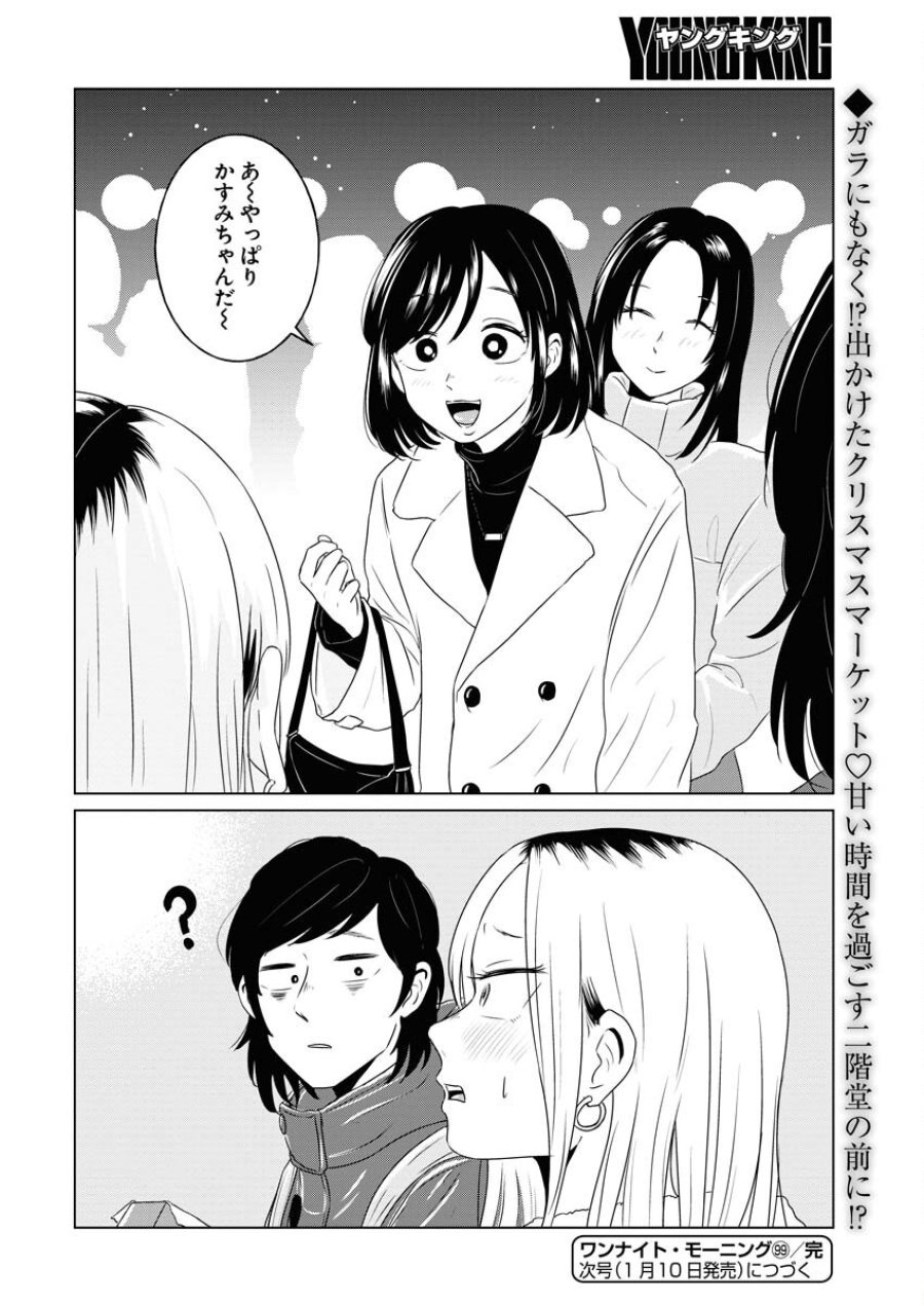 ワンナイト・モーニング 第100話 - Trang 20