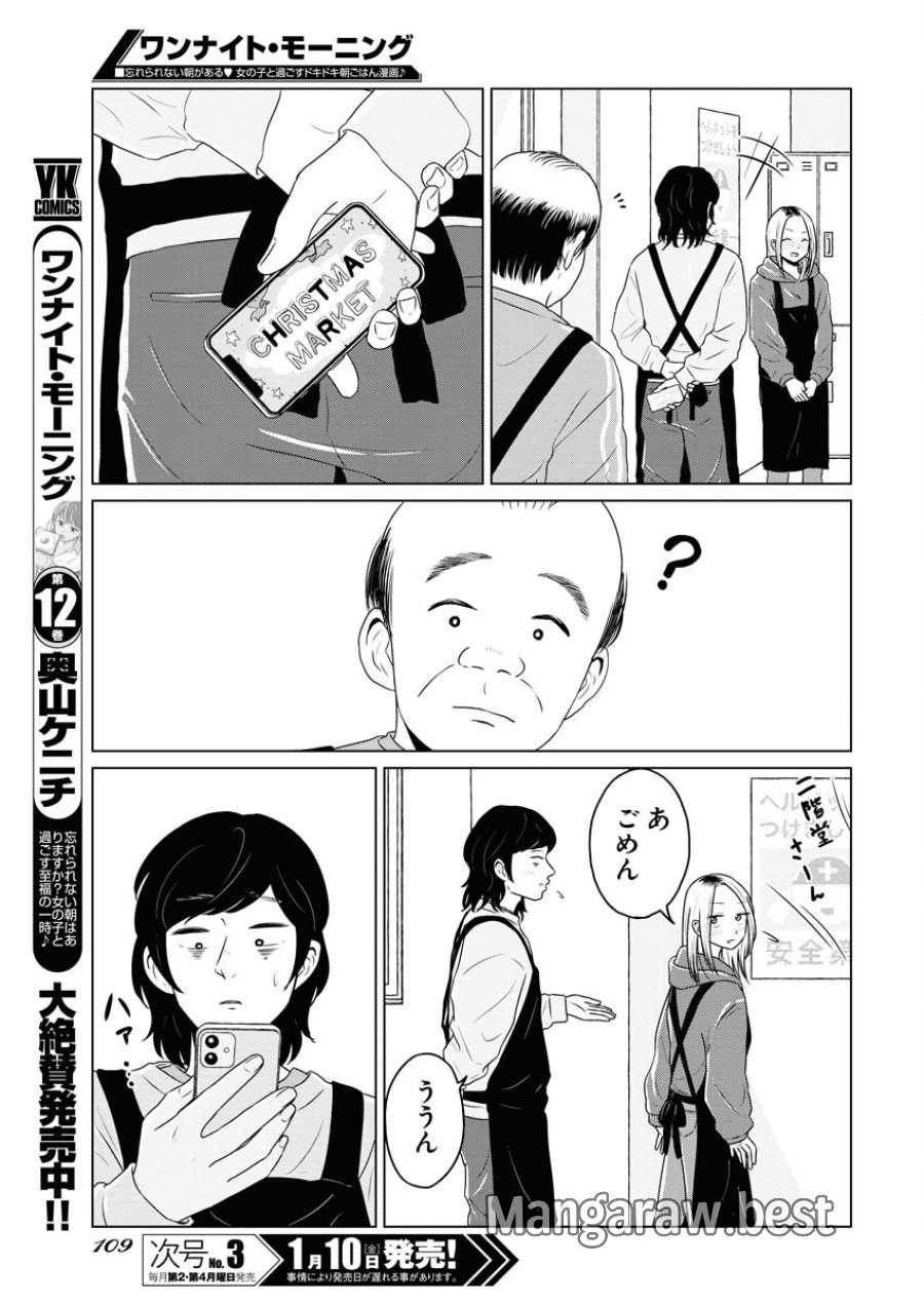 ワンナイト・モーニング 第100話 - Trang 3