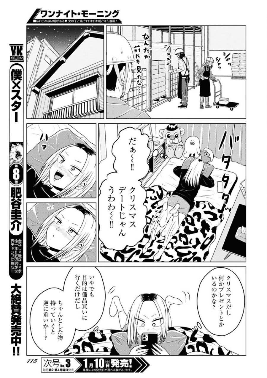ワンナイト・モーニング 第100話 - Trang 9