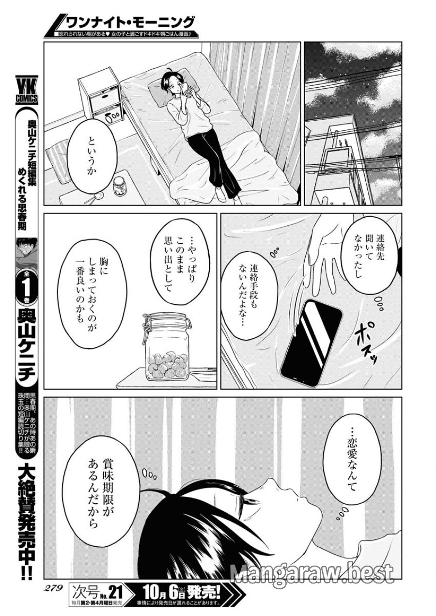 ワンナイト・モーニング 第79話 - Trang 3