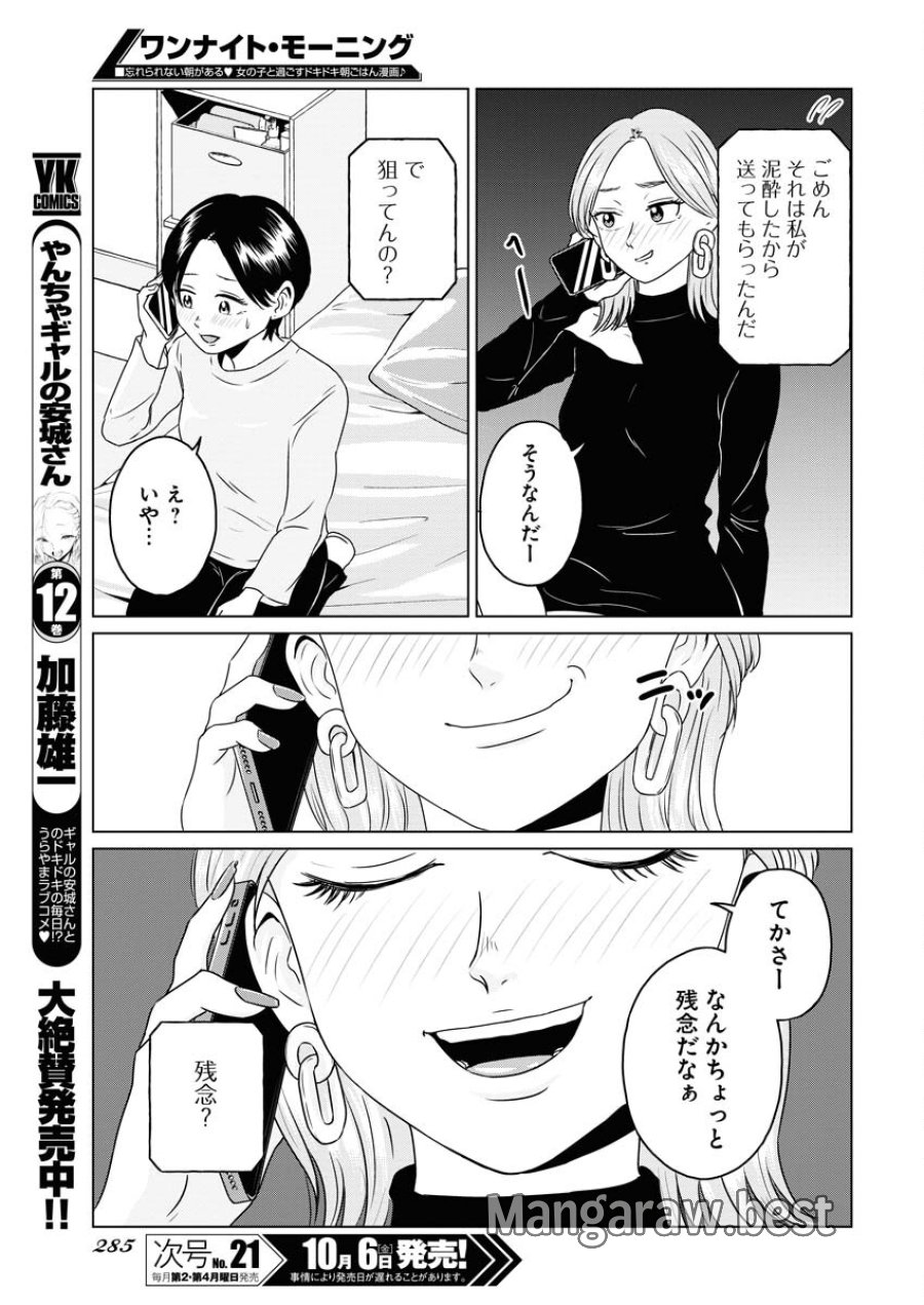 ワンナイト・モーニング 第79話 - Trang 9