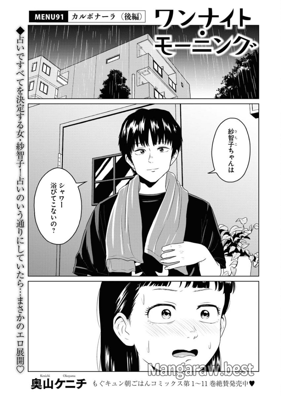 ワンナイト・モーニング 第91話 - Trang 1