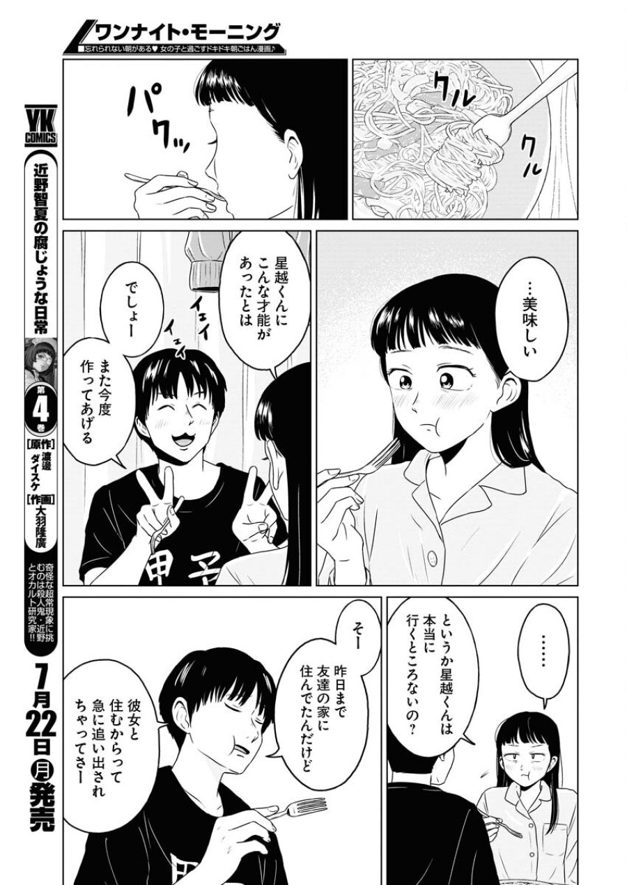 ワンナイト・モーニング 第91話 - Trang 5