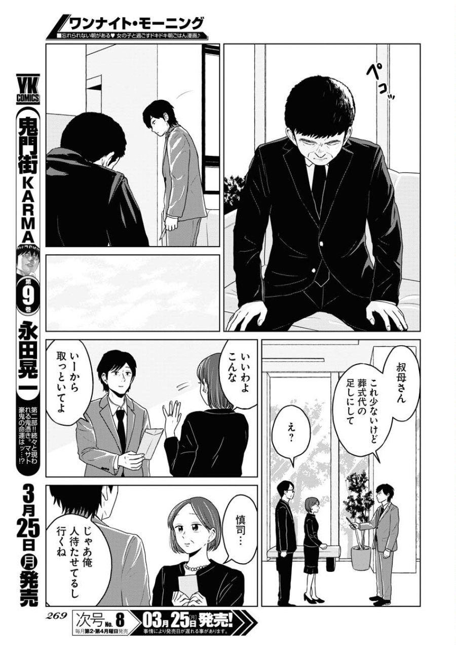 ワンナイト・モーニング 第87話 - Trang 5