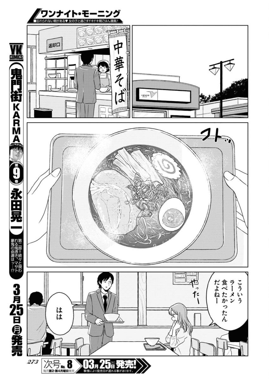 ワンナイト・モーニング 第87話 - Trang 9