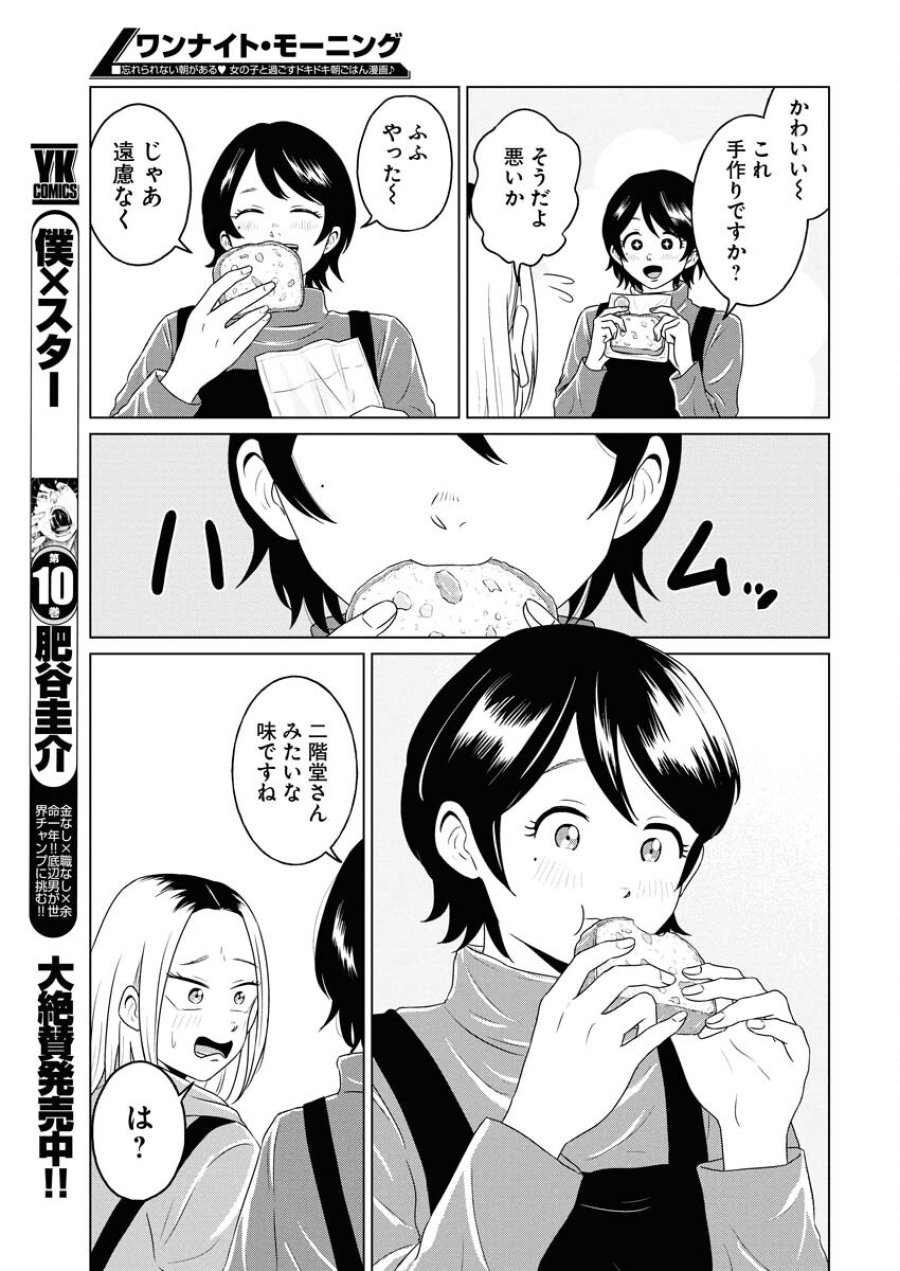 ワンナイト・モーニング 第115.5話 - Trang 9
