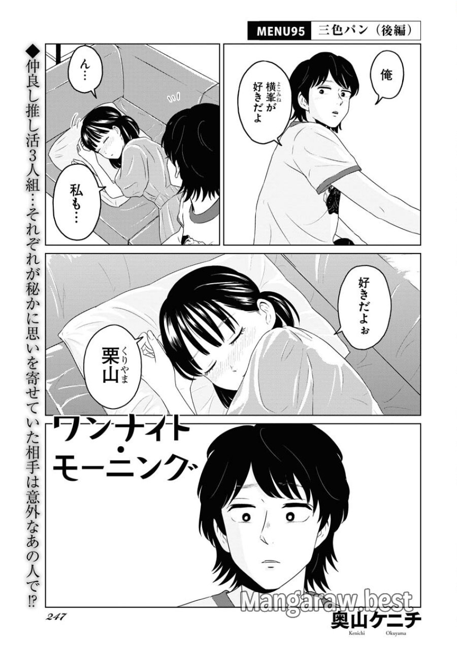 ワンナイト・モーニング 第95話 - Trang 1