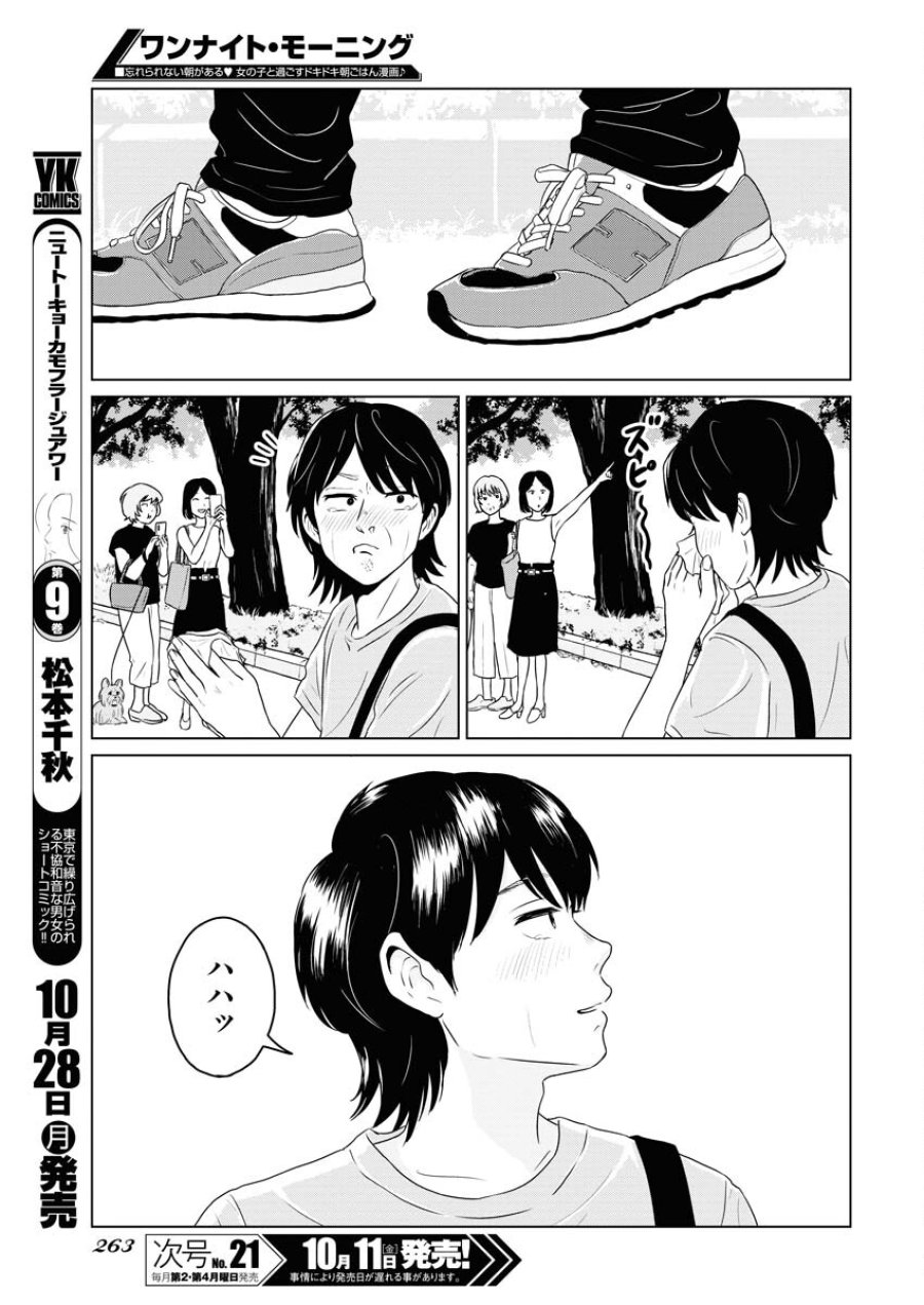 ワンナイト・モーニング 第95話 - Trang 17