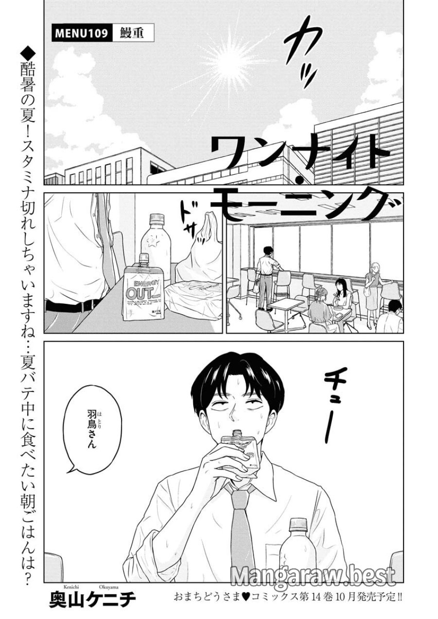 ワンナイト・モーニング 第109話 - Trang 1