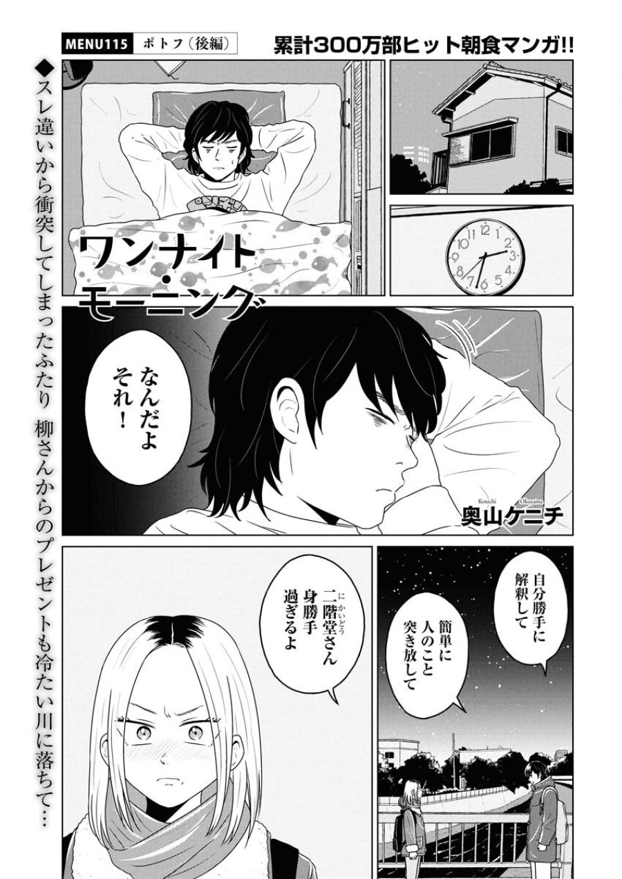 ワンナイト・モーニング 第115話 - Trang 1