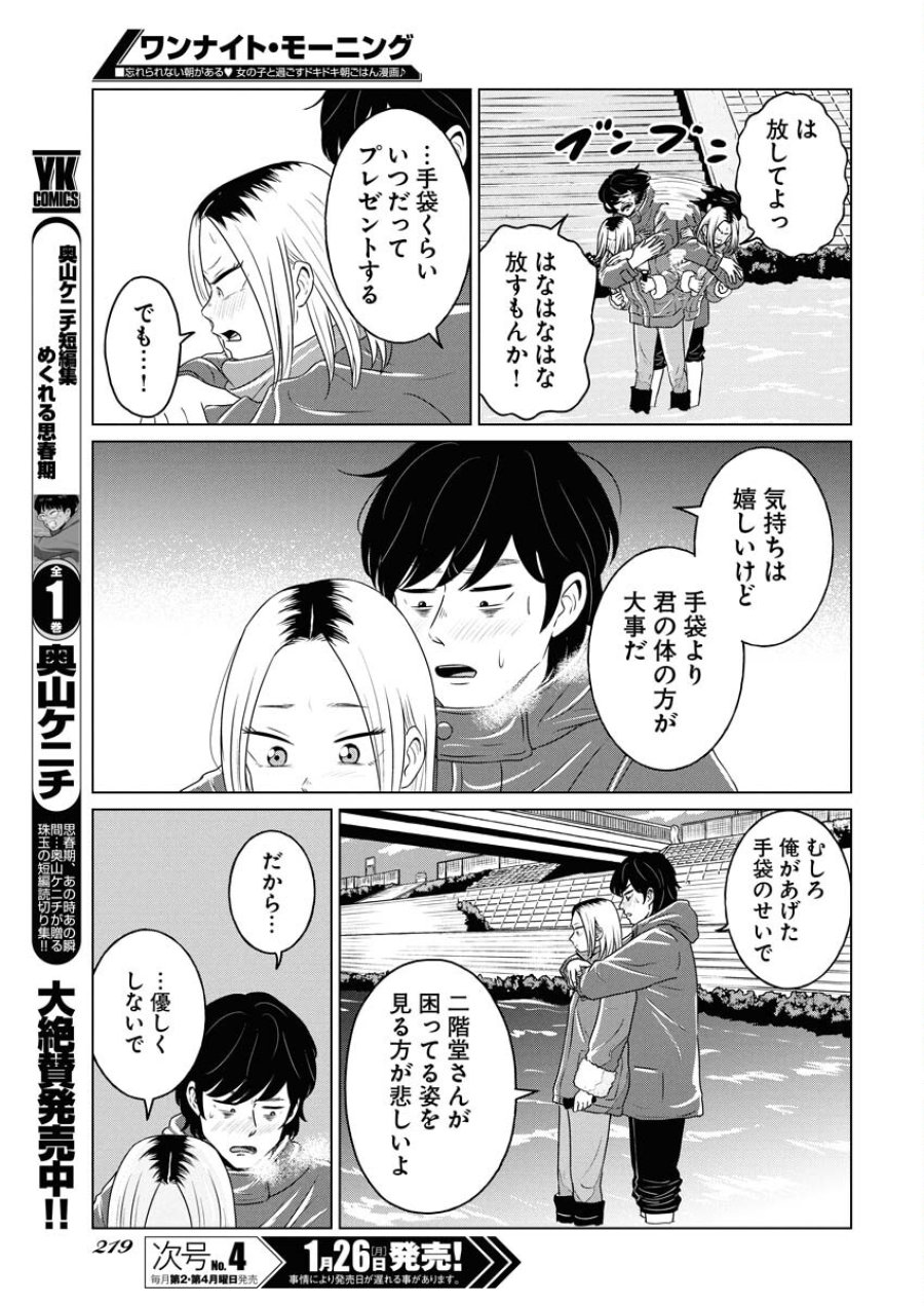 ワンナイト・モーニング 第115話 - Trang 7