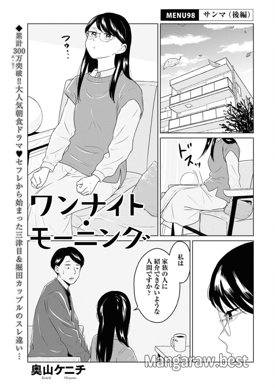 ワンナイト・モーニング 第98話 - Trang 1