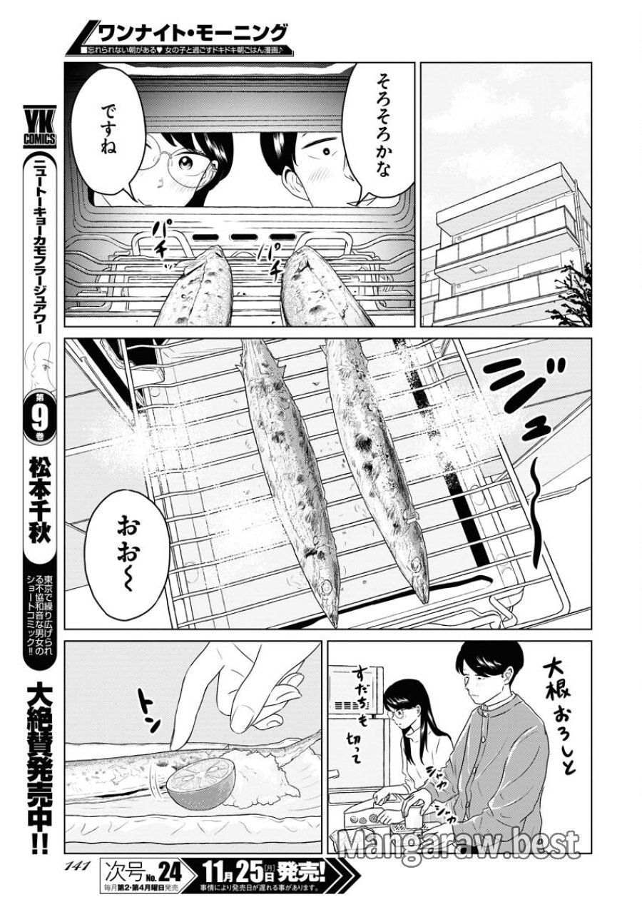 ワンナイト・モーニング 第98話 - Trang 15