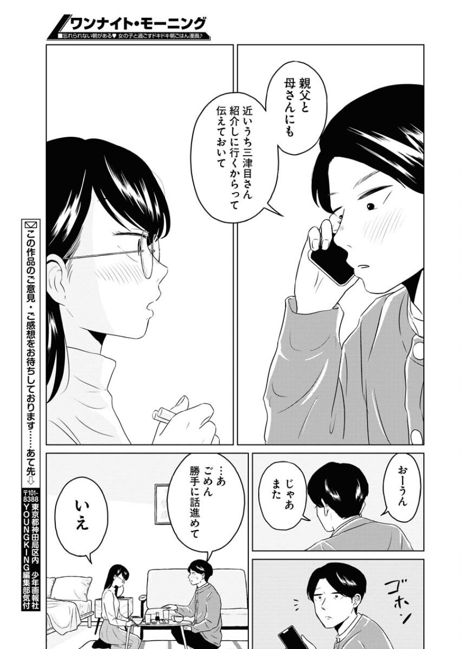 ワンナイト・モーニング 第98話 - Trang 19