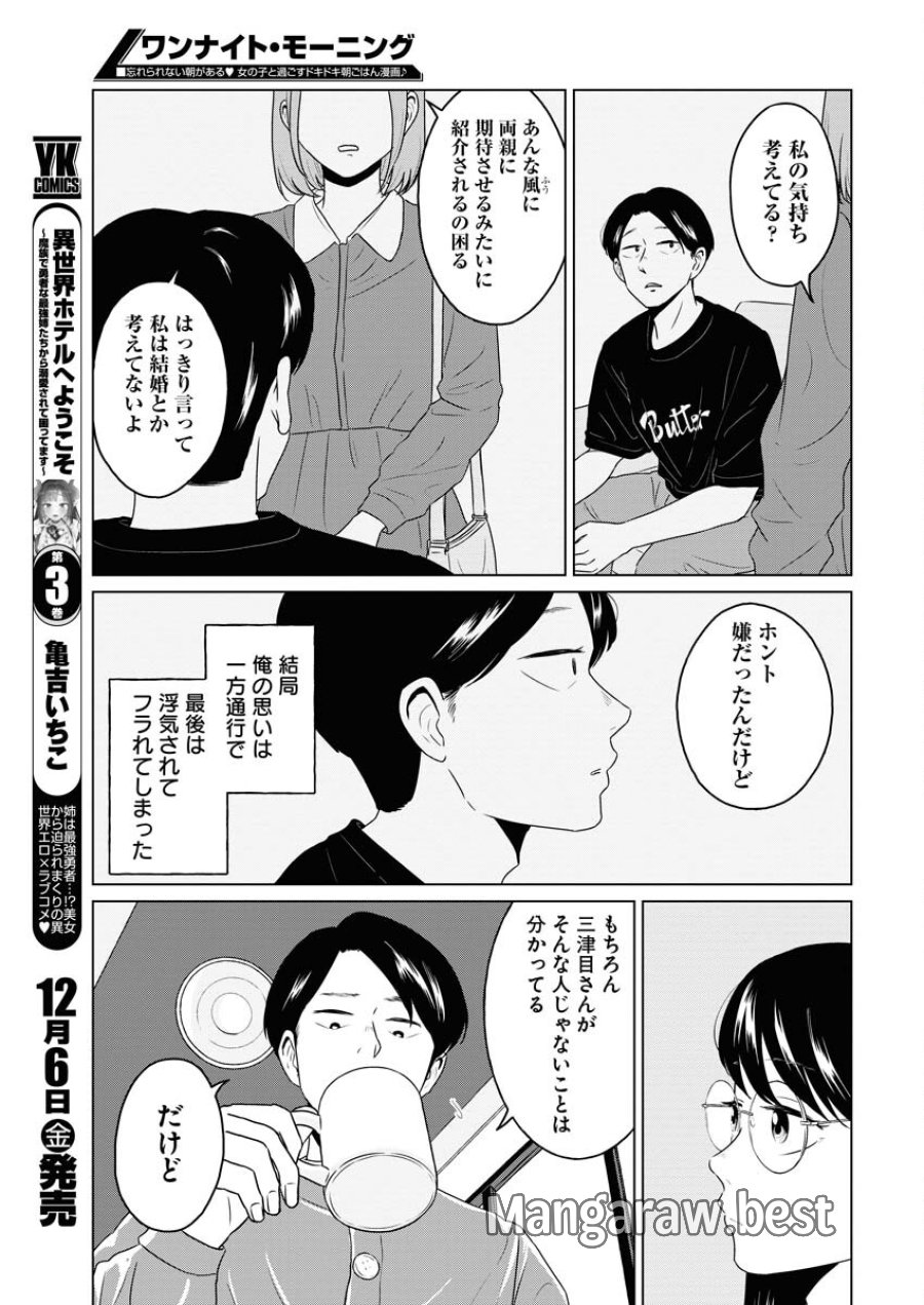 ワンナイト・モーニング 第98話 - Trang 7