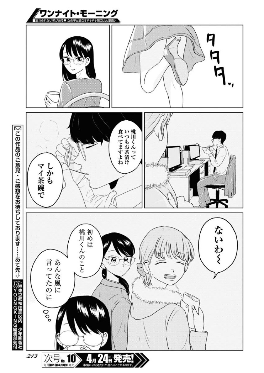 ワンナイト・モーニング 第71話 - Trang 13