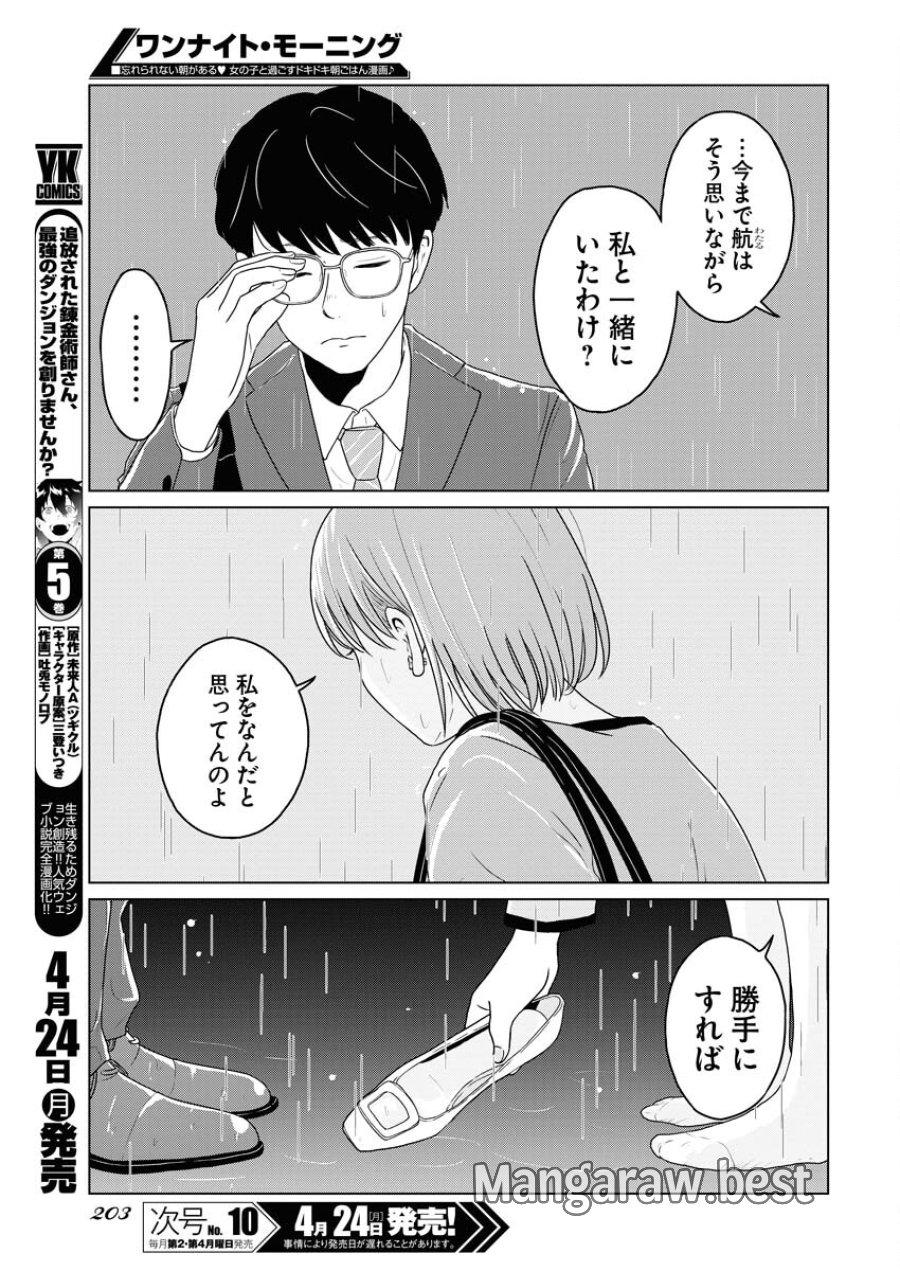 ワンナイト・モーニング 第71話 - Trang 3
