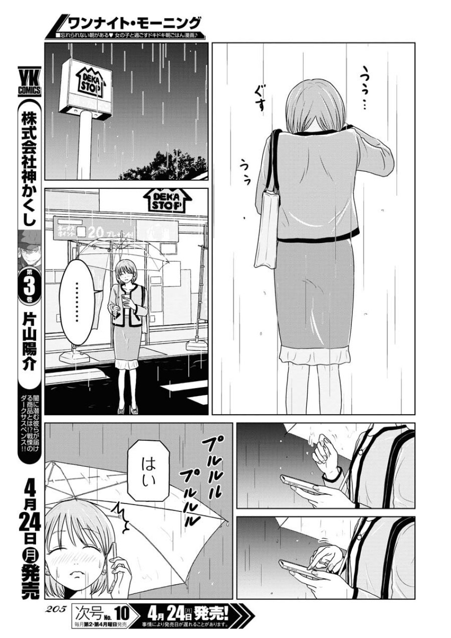 ワンナイト・モーニング 第71話 - Trang 5