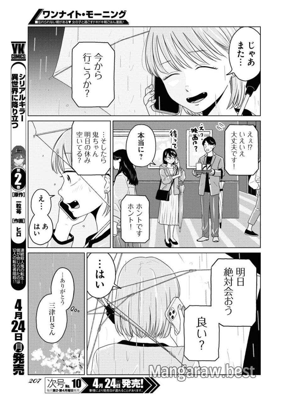 ワンナイト・モーニング 第71話 - Trang 7