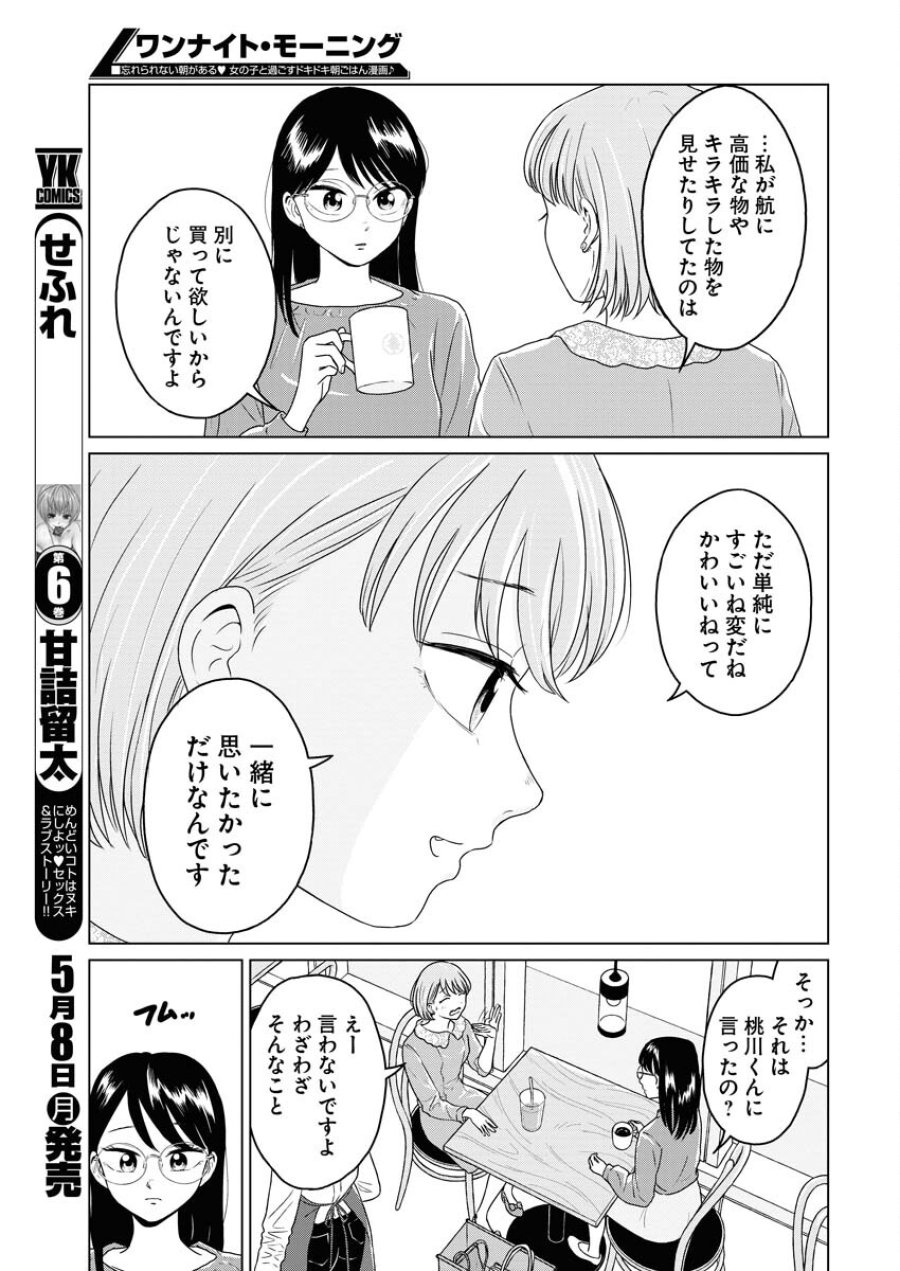 ワンナイト・モーニング 第71話 - Trang 9