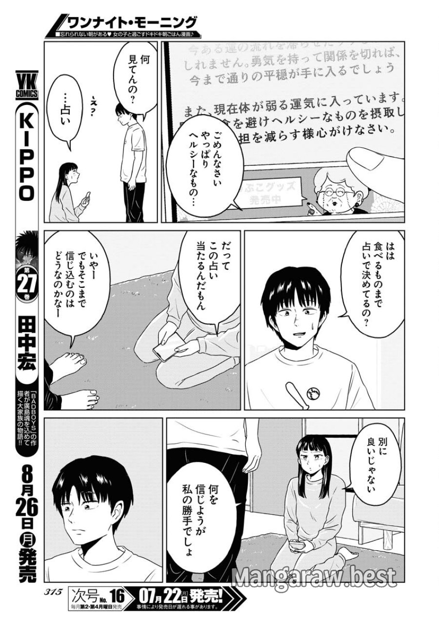 ワンナイト・モーニング 第92話 - Trang 11