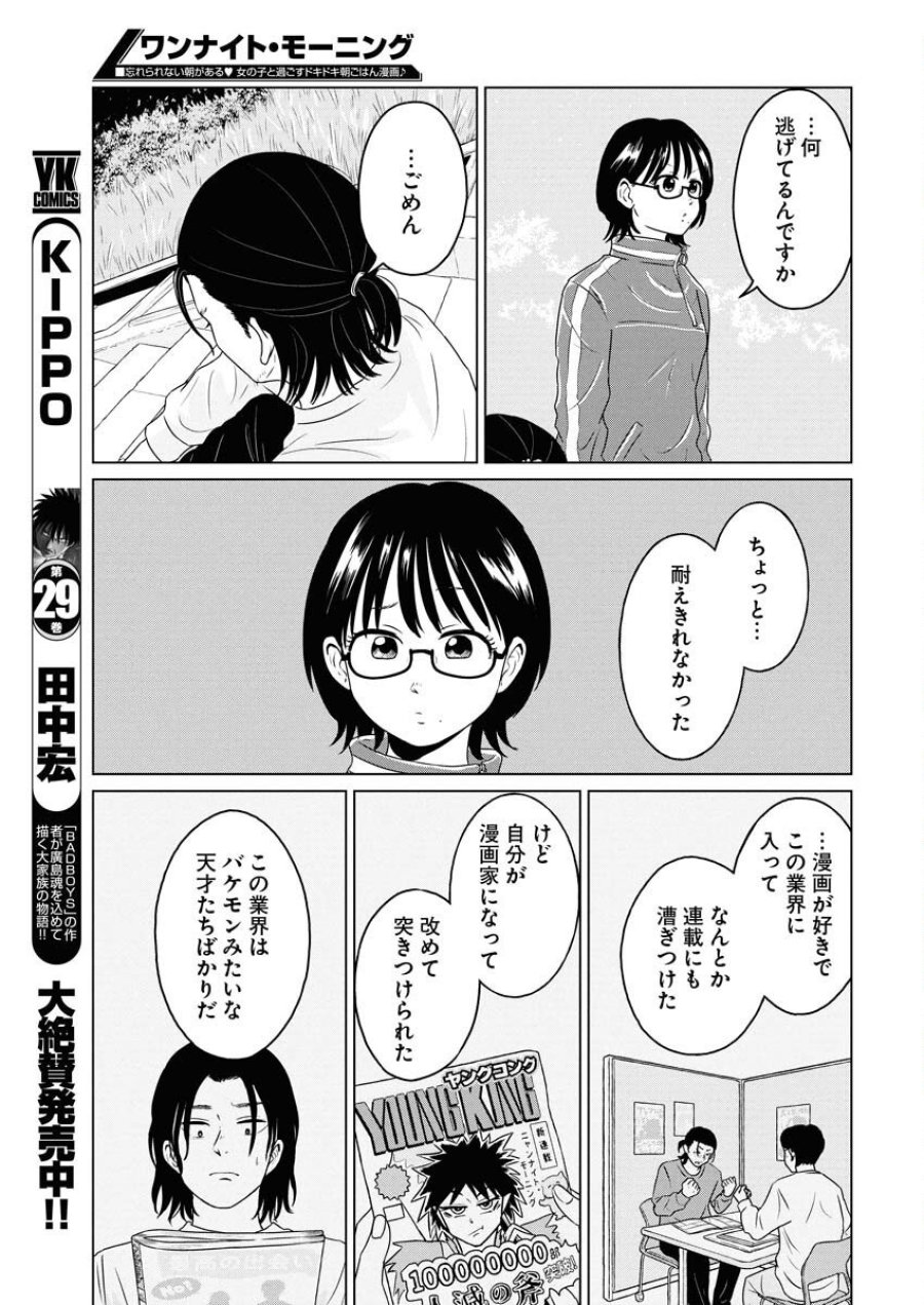 ワンナイト・モーニング 第110話 - Trang 11