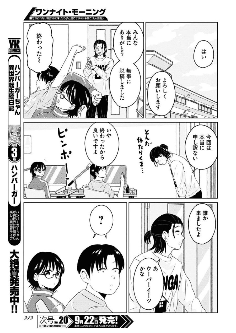 ワンナイト・モーニング 第110話 - Trang 17