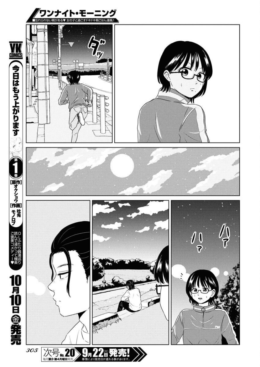 ワンナイト・モーニング 第110話 - Trang 9