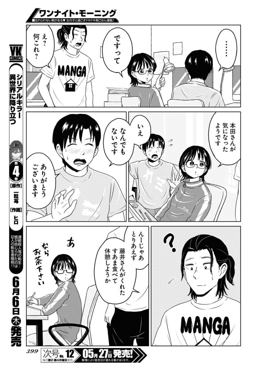ワンナイト・モーニング 第89.5話 - Trang 7