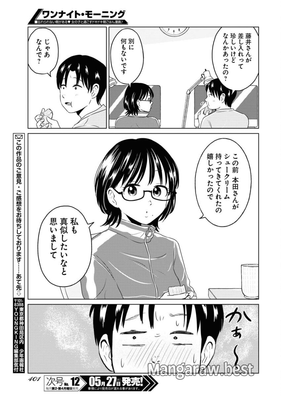 ワンナイト・モーニング 第89.5話 - Trang 9