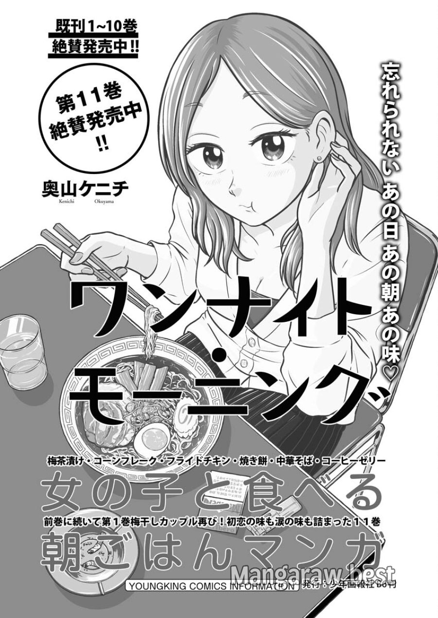 ワンナイト・モーニング 第89話 - Trang 1
