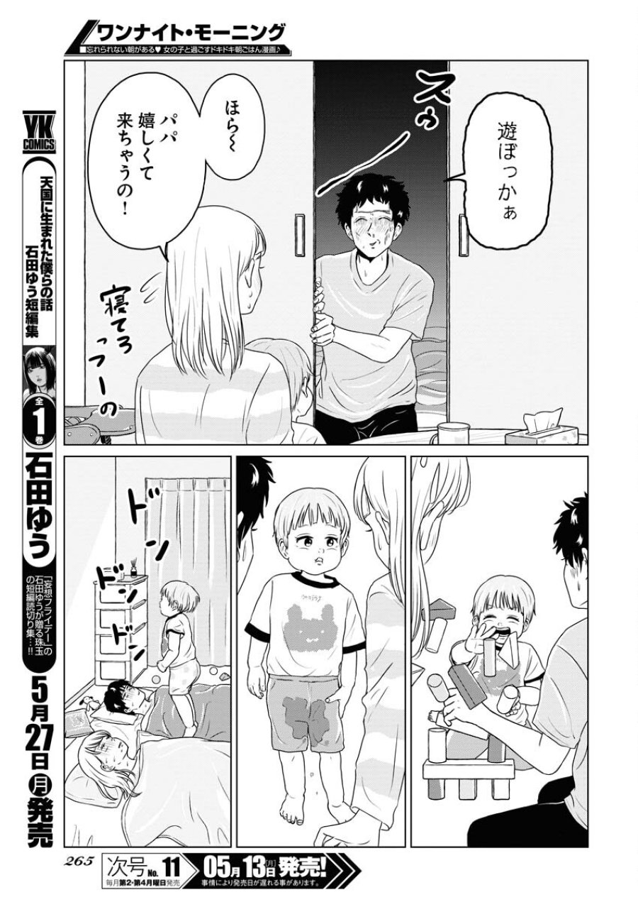 ワンナイト・モーニング 第89話 - Trang 10