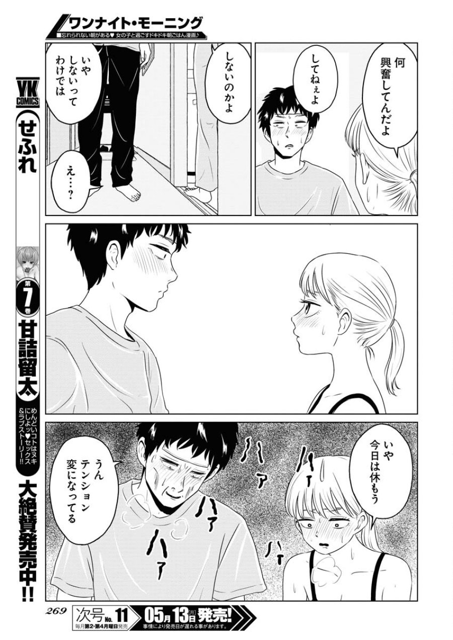 ワンナイト・モーニング 第89話 - Trang 14