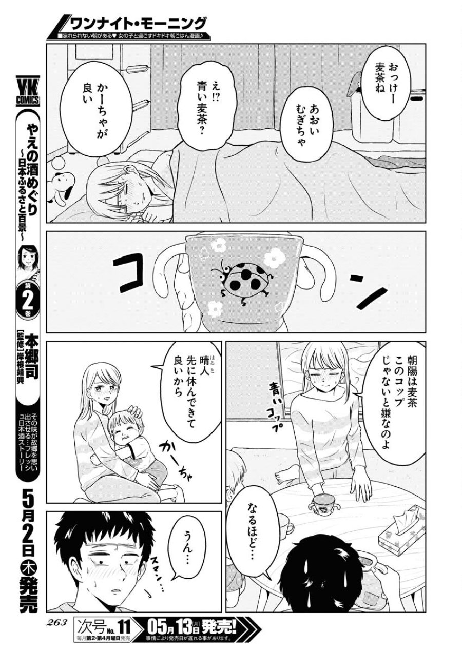 ワンナイト・モーニング 第89話 - Trang 8