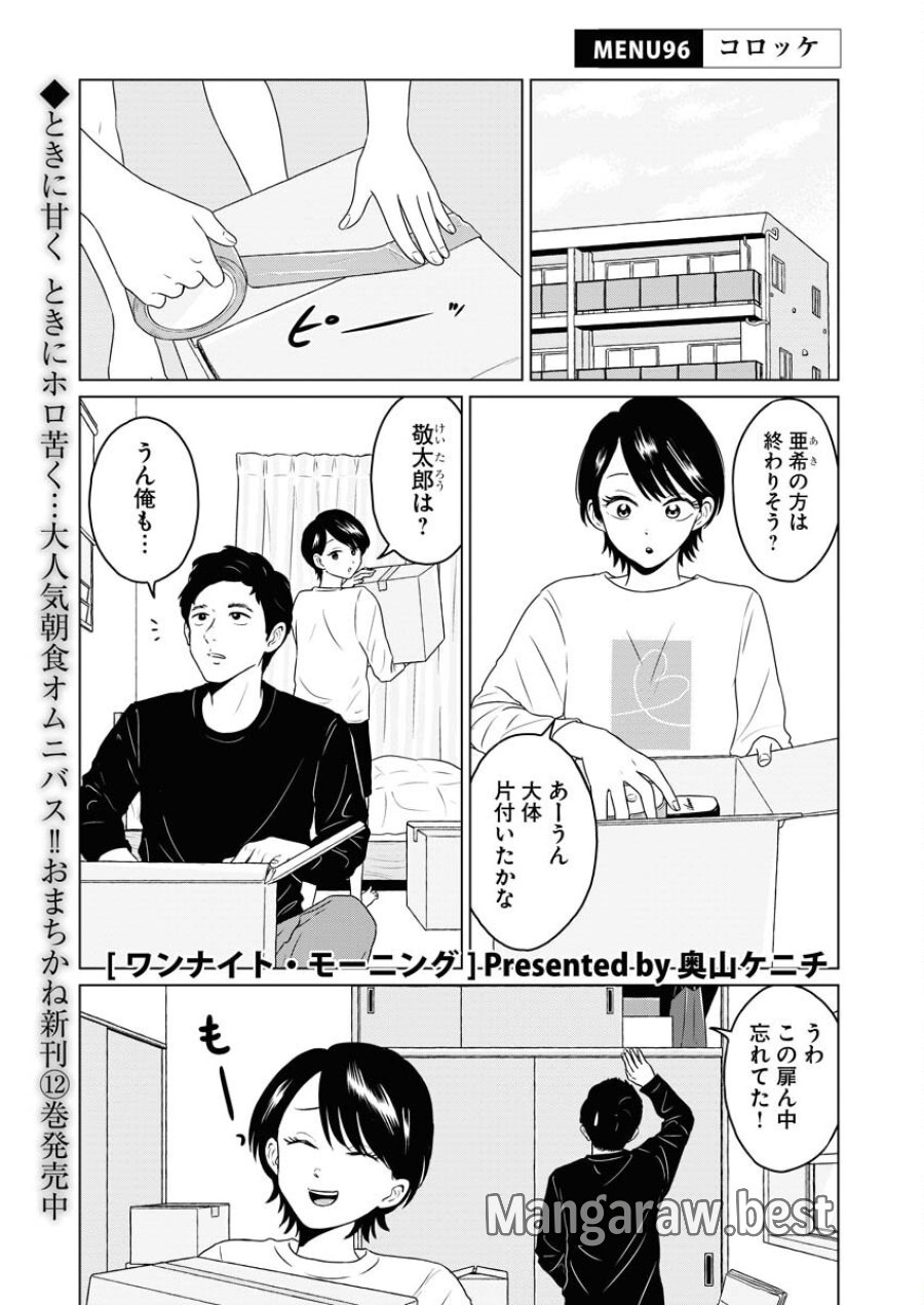 ワンナイト・モーニング 第96話 - Trang 1