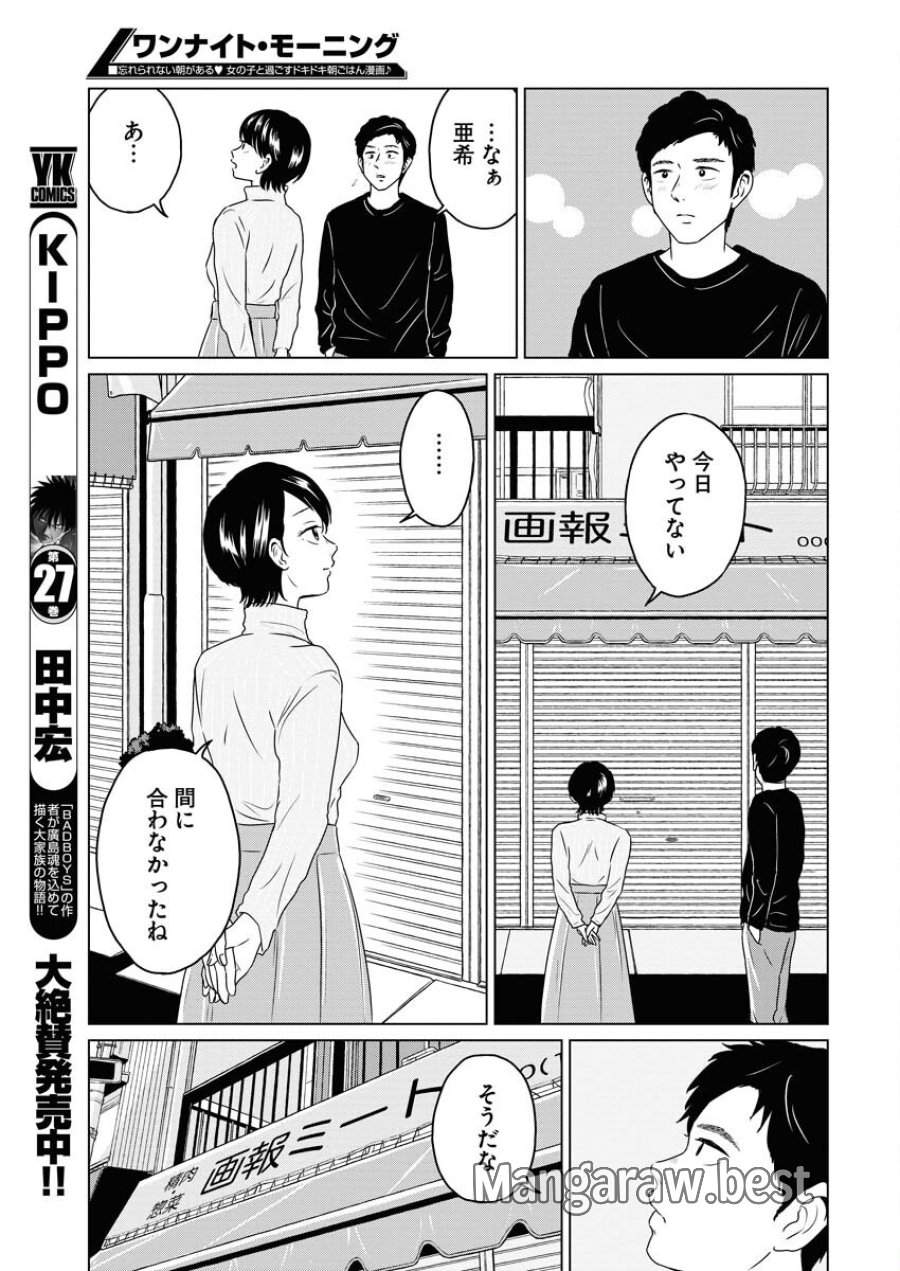 ワンナイト・モーニング 第96話 - Trang 11