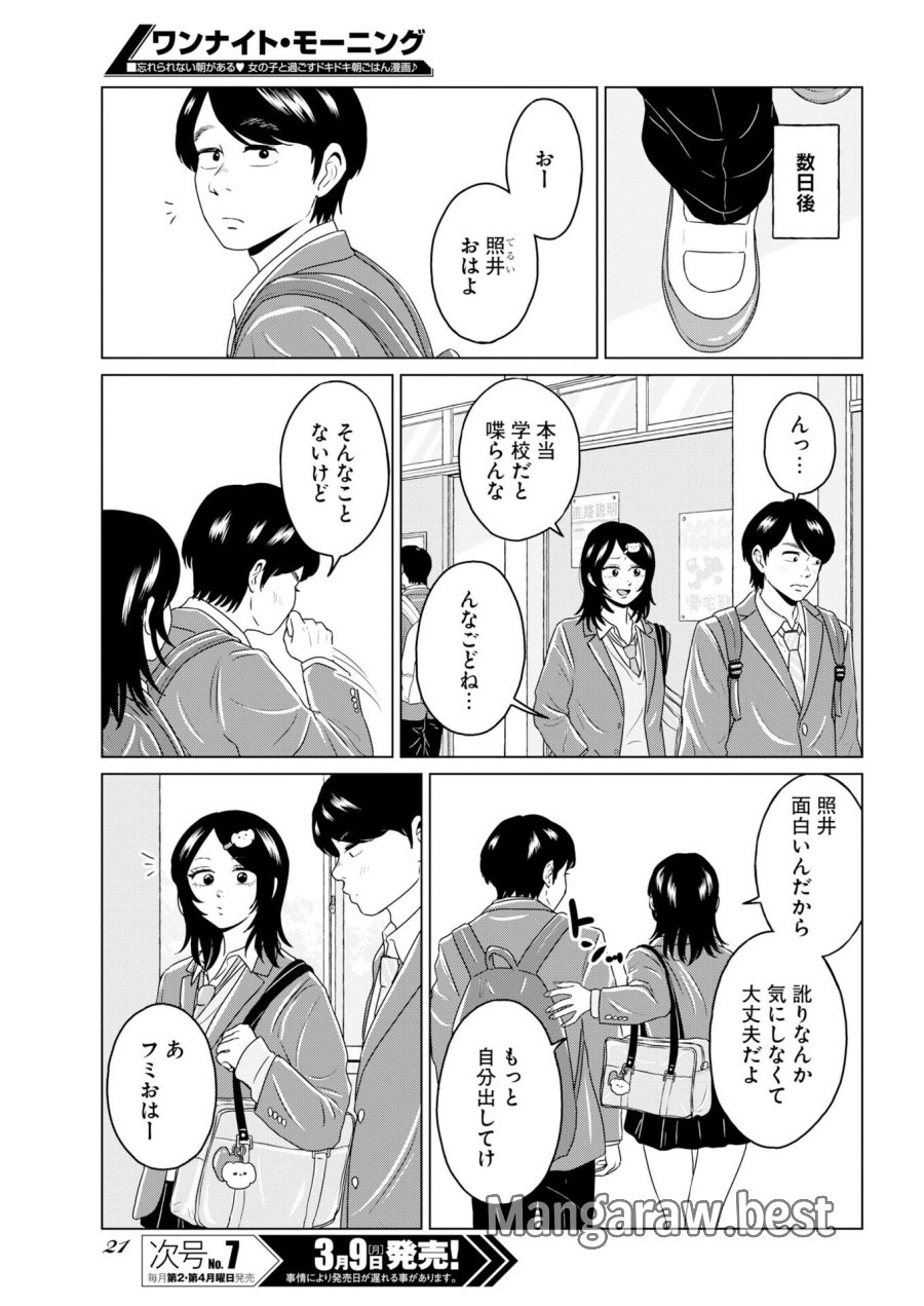ワンナイト・モーニング 第117話 - Trang 11