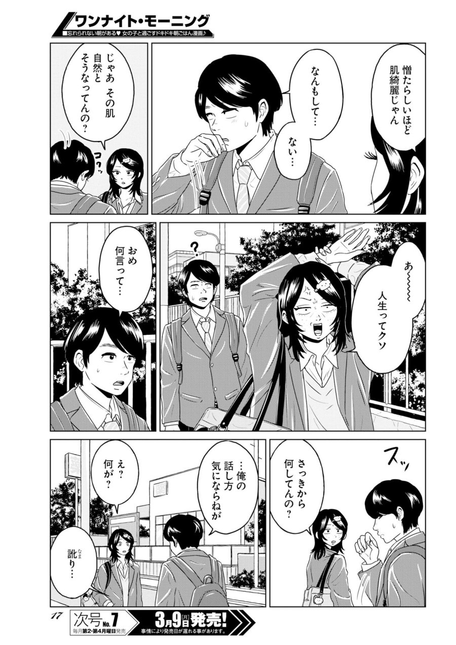 ワンナイト・モーニング 第117話 - Trang 7