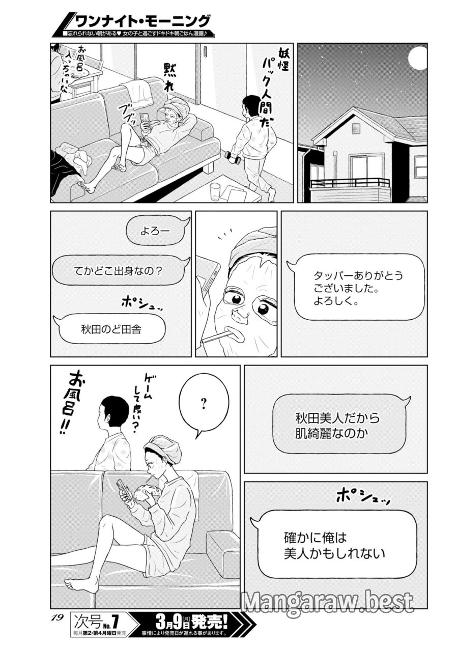 ワンナイト・モーニング 第117話 - Trang 9
