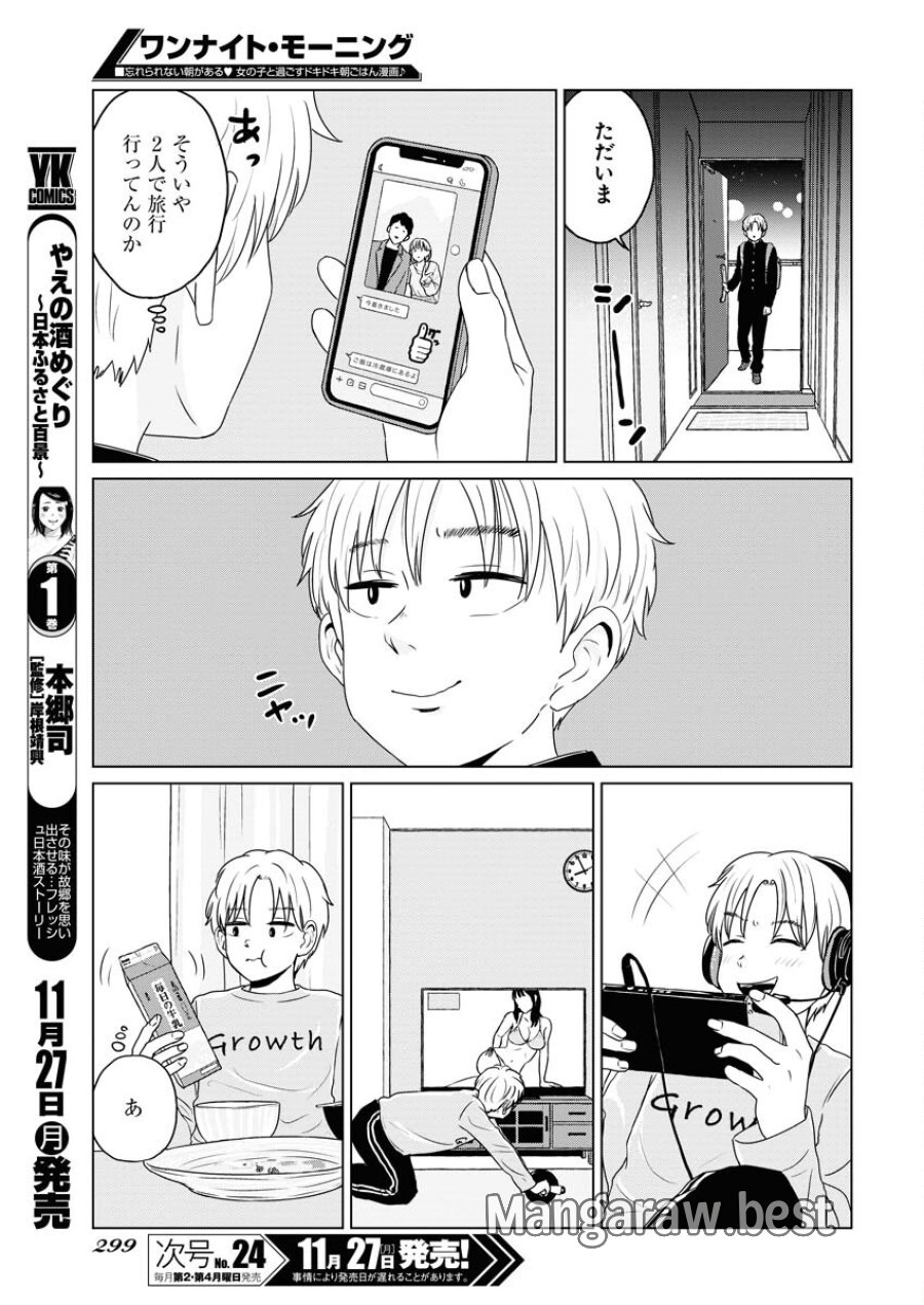 ワンナイト・モーニング 第82話 - Trang 7