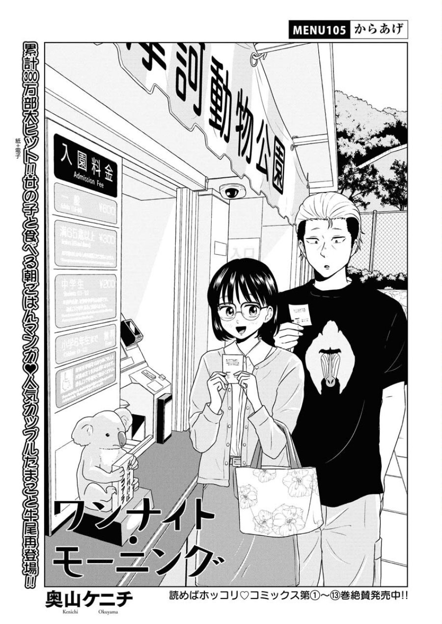 ワンナイト・モーニング 第105話 - Trang 1