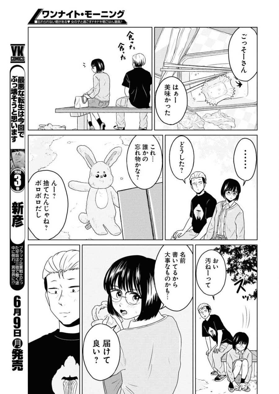 ワンナイト・モーニング 第105話 - Trang 11
