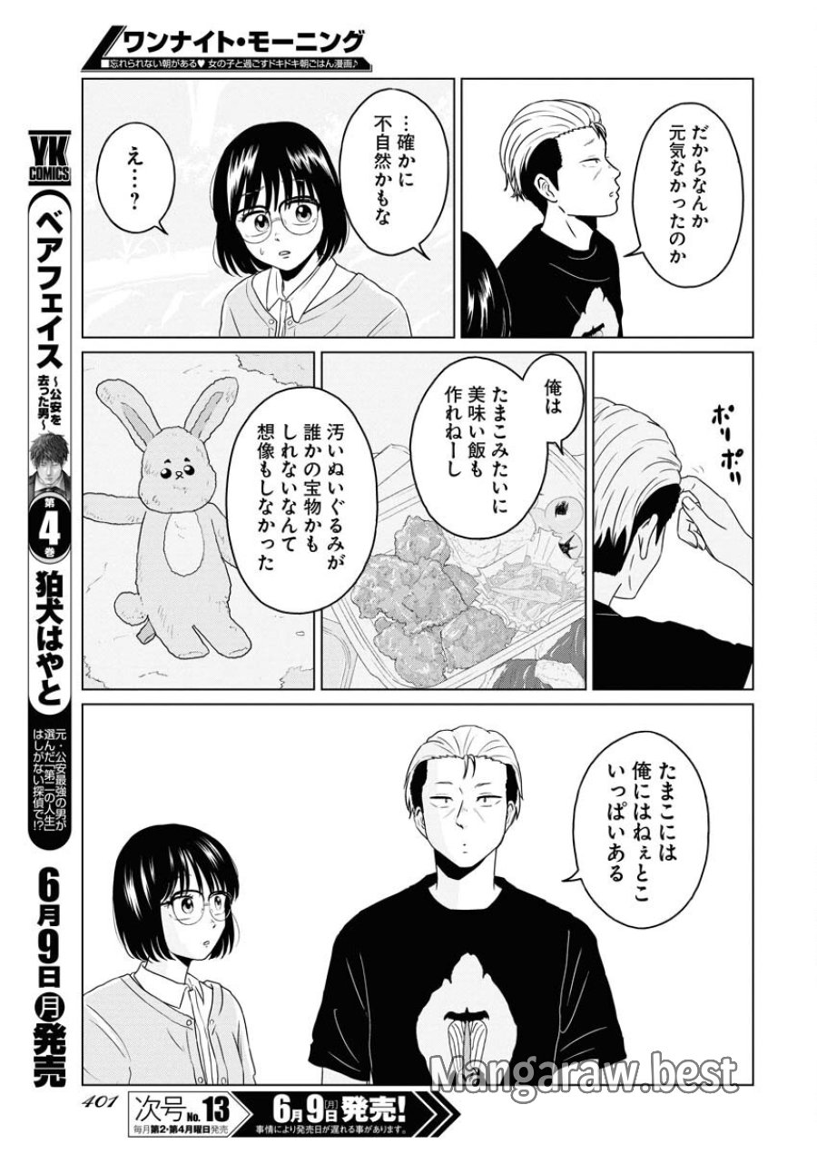 ワンナイト・モーニング 第105話 - Trang 15