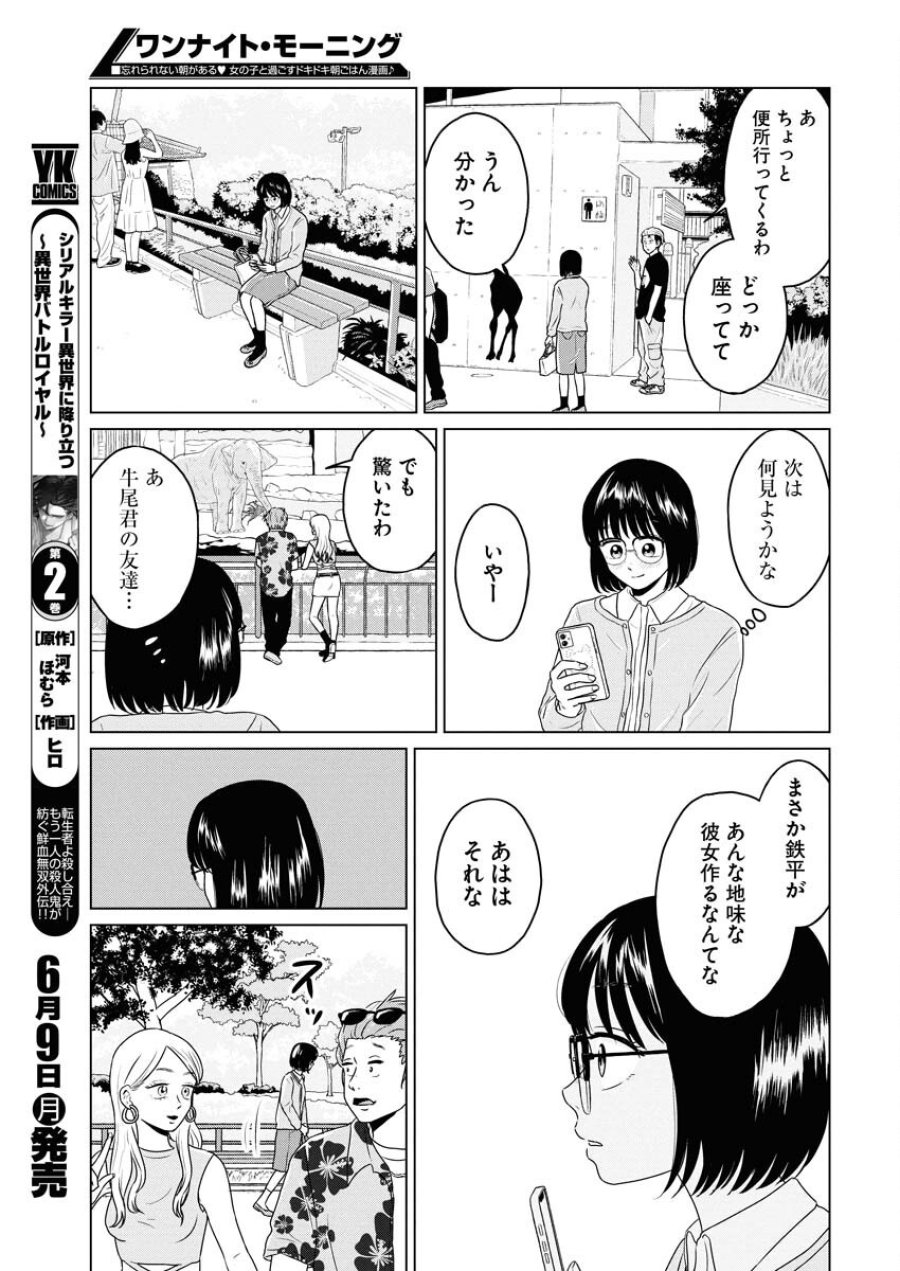 ワンナイト・モーニング 第105話 - Trang 7