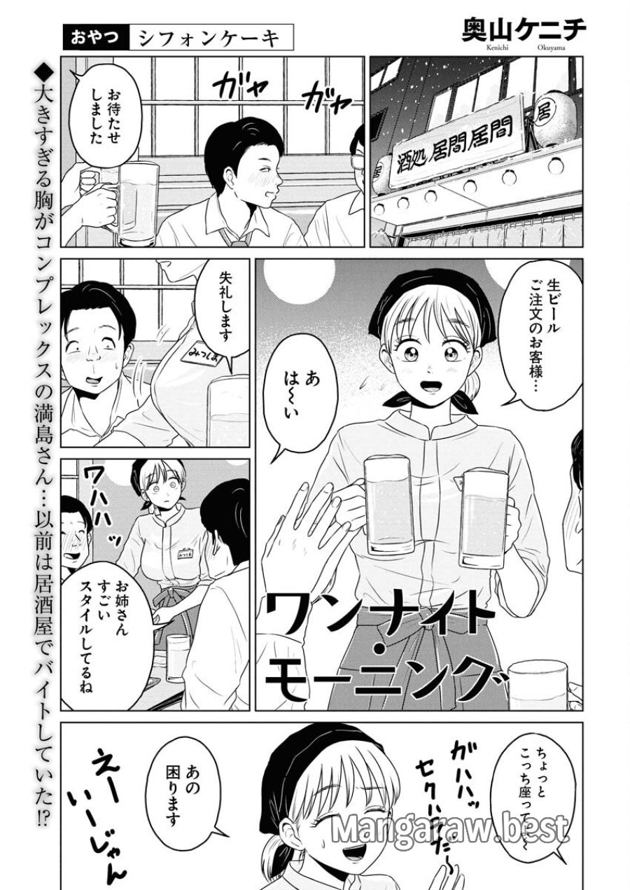 ワンナイト・モーニング 第101.5話 - Trang 1