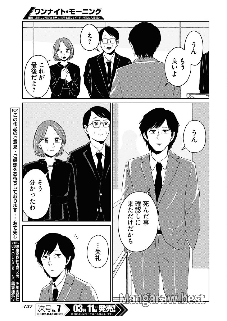 ワンナイト・モーニング 第86話 - Trang 15