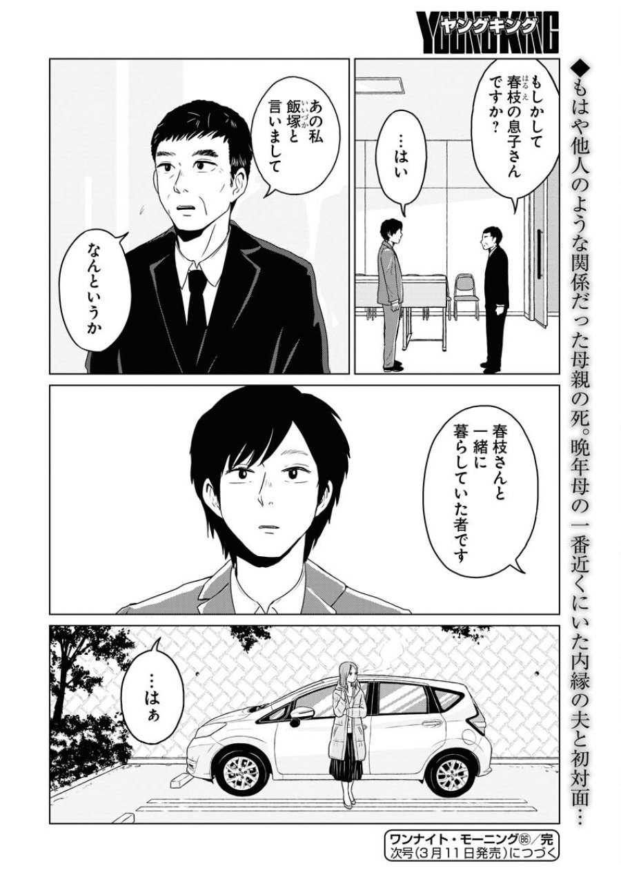 ワンナイト・モーニング 第86話 - Trang 16