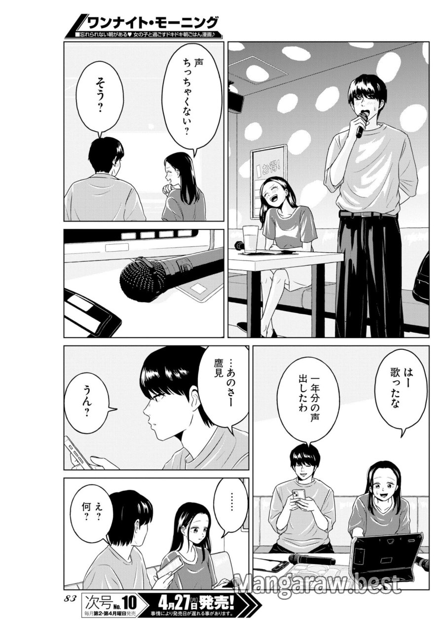 ワンナイト・モーニング 第119話 - Trang 9