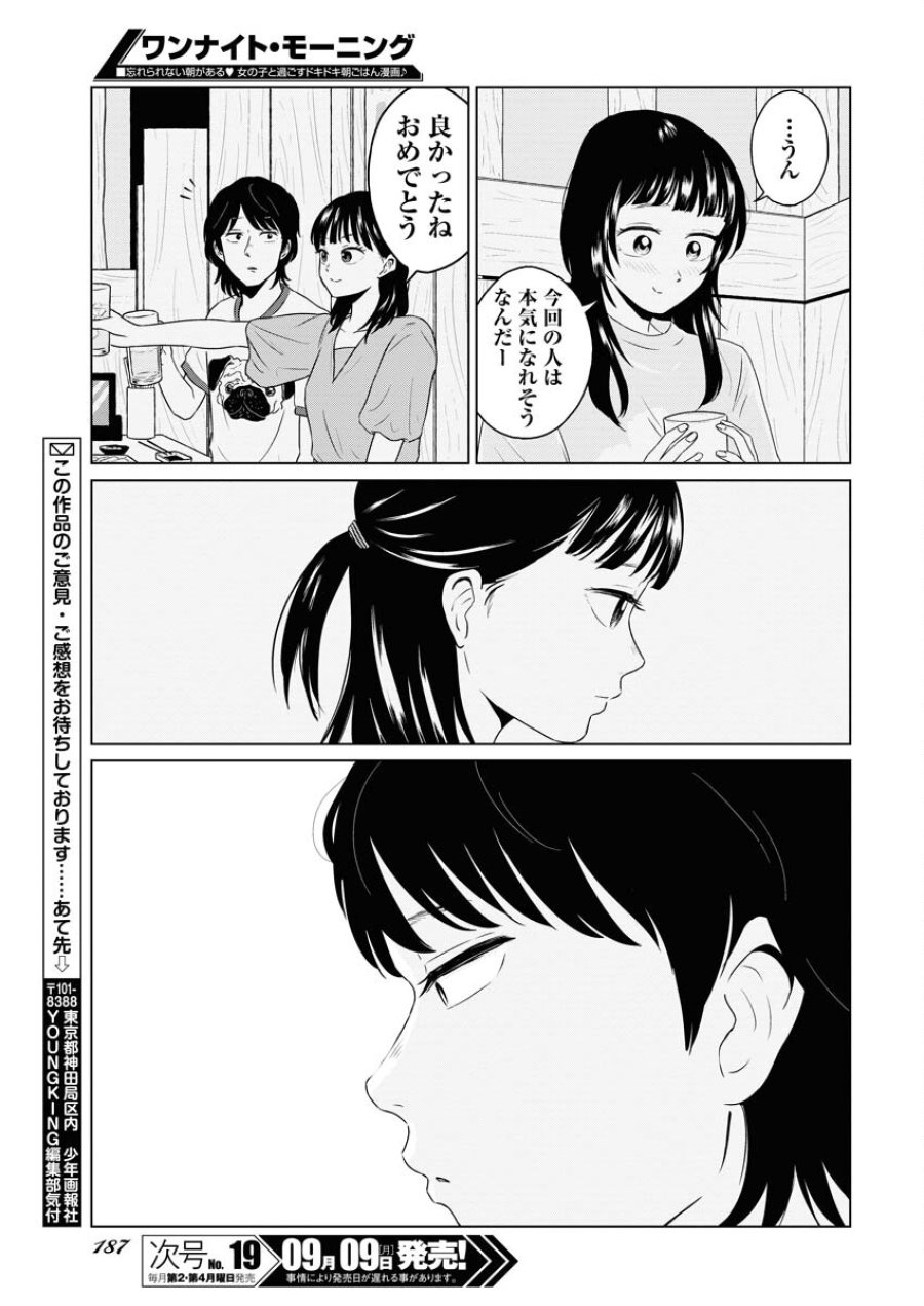 ワンナイト・モーニング 第94話 - Trang 19