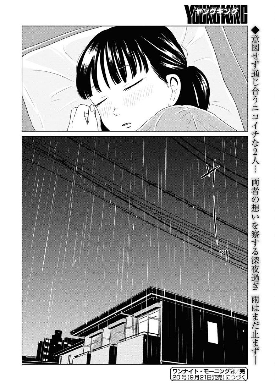 ワンナイト・モーニング 第94話 - Trang 20
